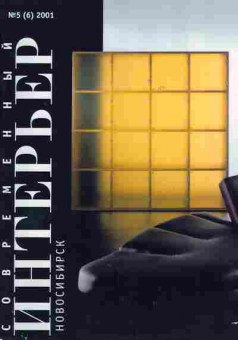 Журнал Современный интерьер Новосибирск 5 (6) 2001, 51-405, Баград.рф